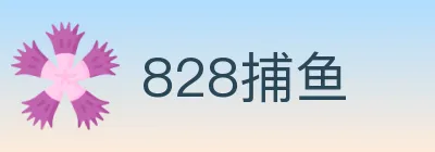 828捕鱼 logo